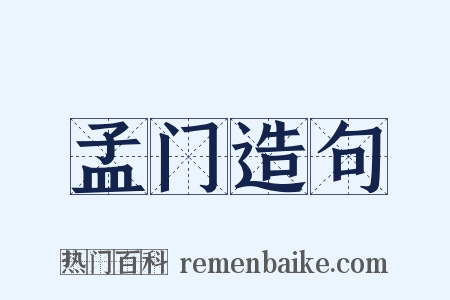 孟门造句是什么意思的图片